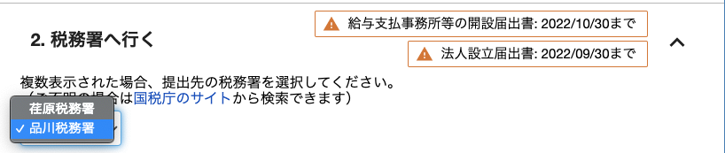 税務署を選択するスクリーンショット