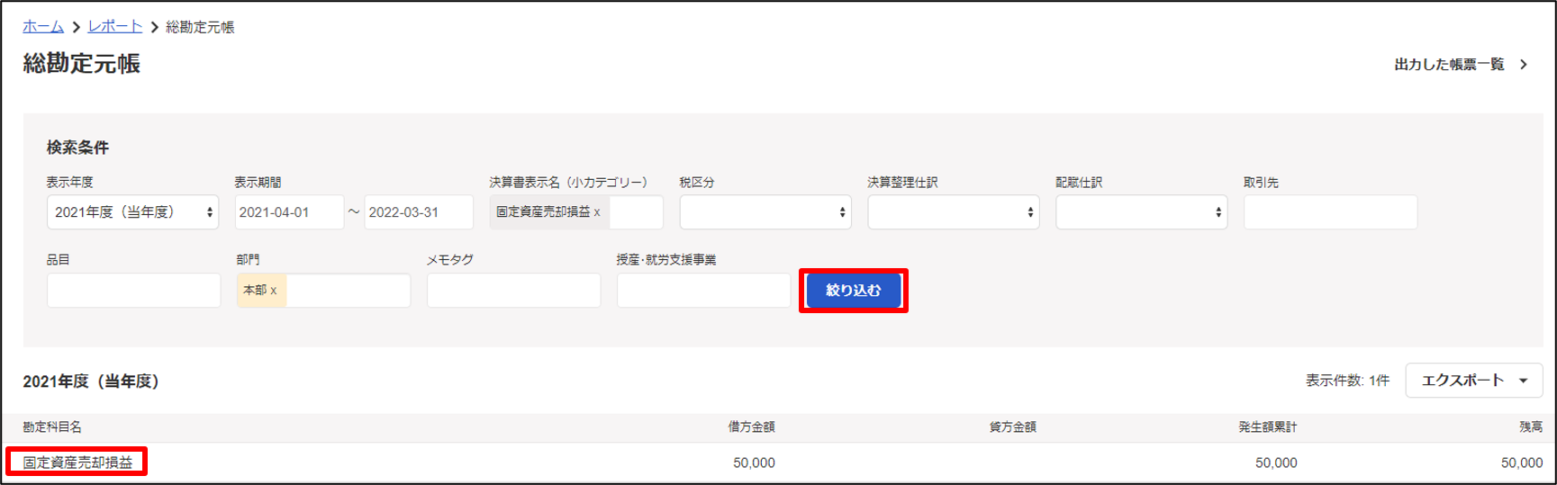 絞り込むボタンを指し示すスクリーンショット