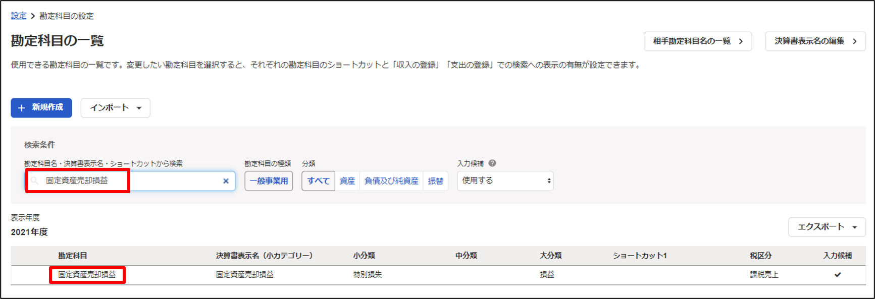 勘定科目名の検索画面