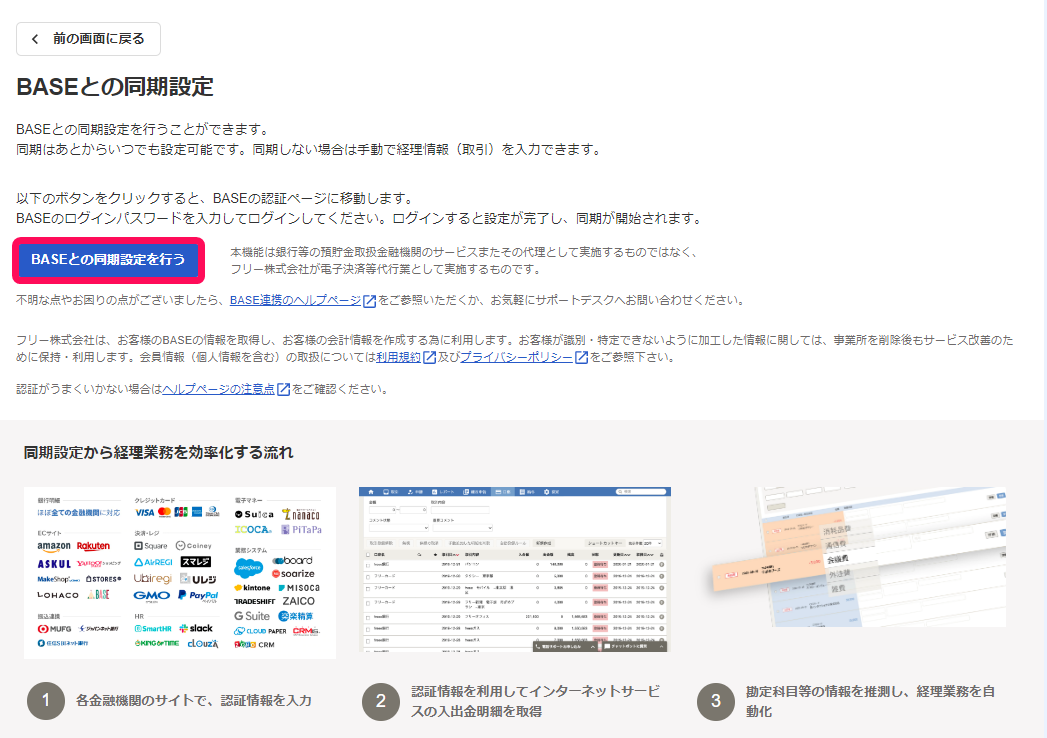 BASEとの同期設定を行うボタンを指し示すスクリーンショット