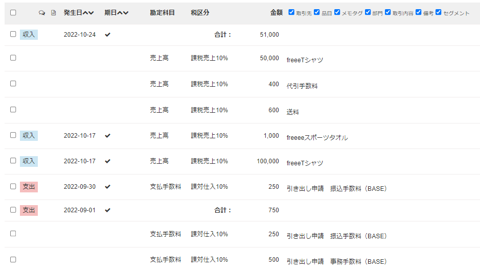 自動で登録されたBASE取引の一覧画面