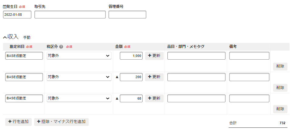 BASE明細のスクリーンショット