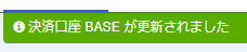 BASE連携完了画面