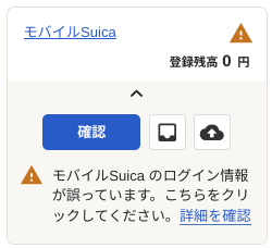 モバイルSuica口座に表示された［確認］ボタンのスクリーンショット