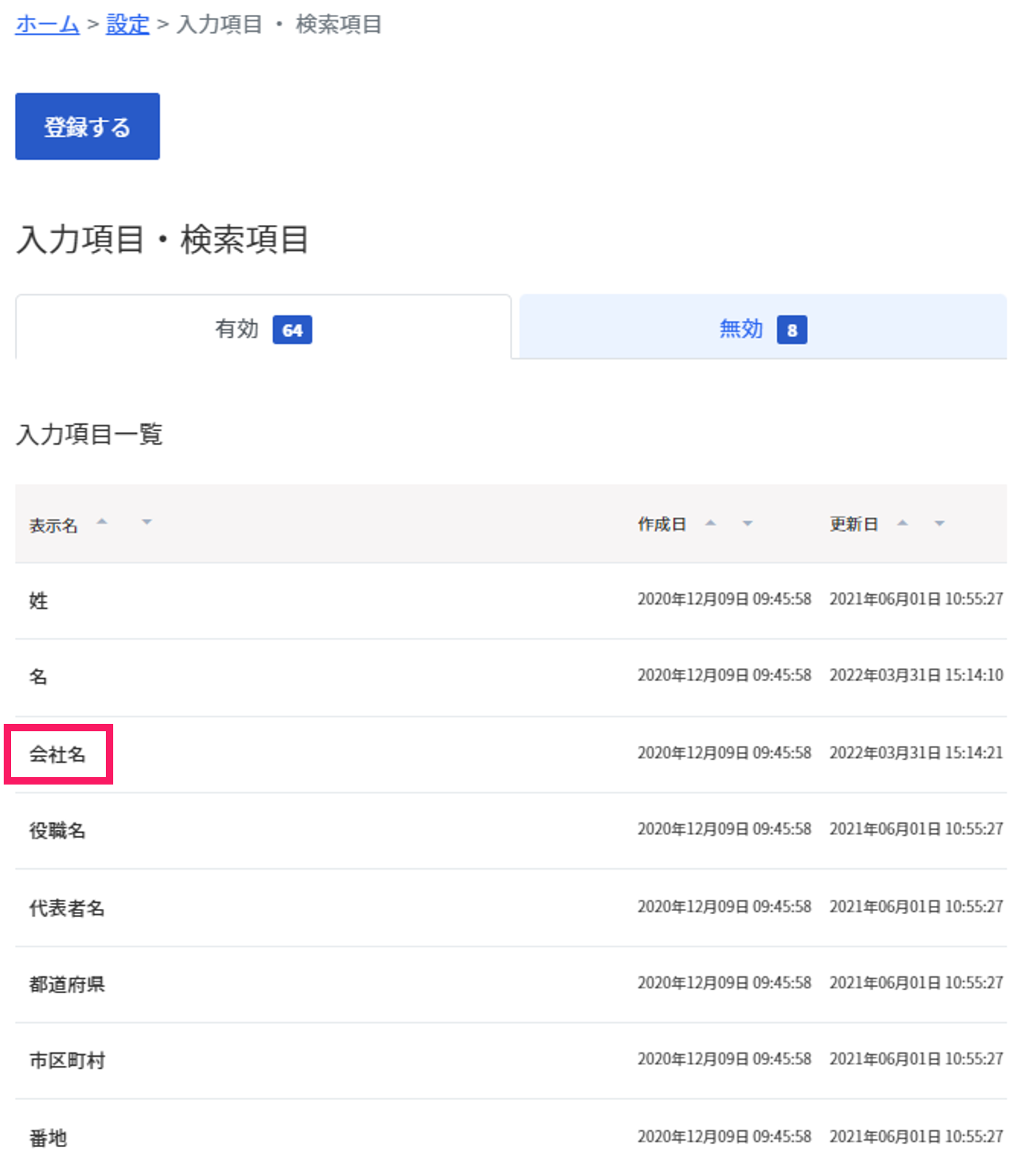 会社名の項目を指し示すスクリーンショット