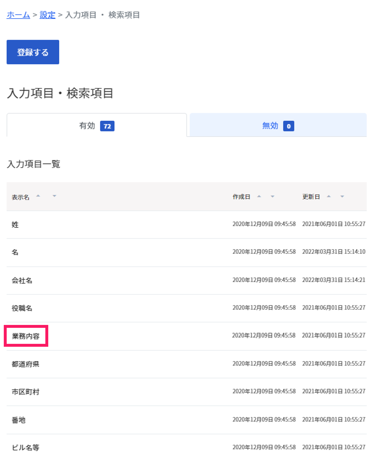 無効化する入力項目の選択画面