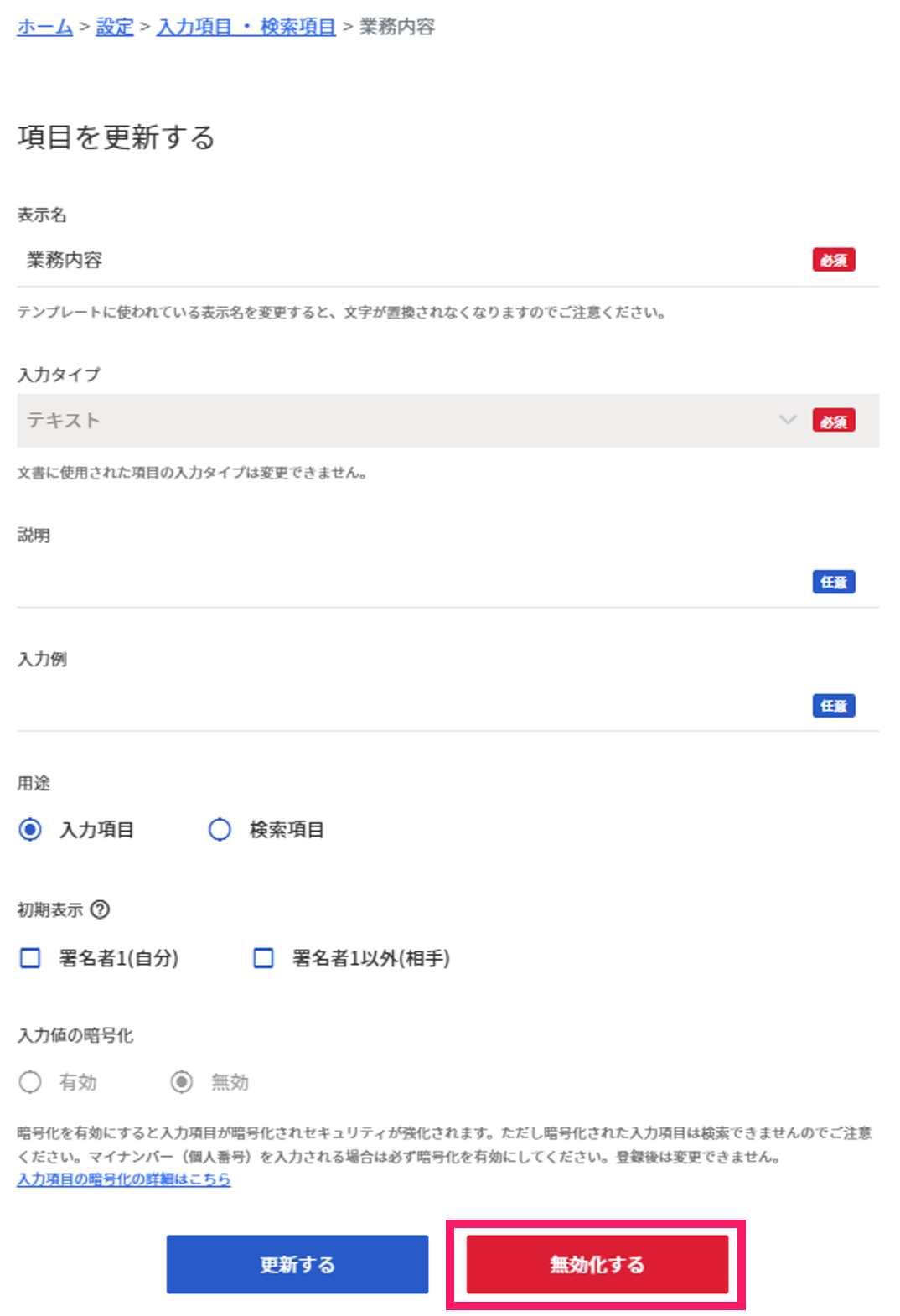 無効化するボタンを指し示すスクリーンショット
