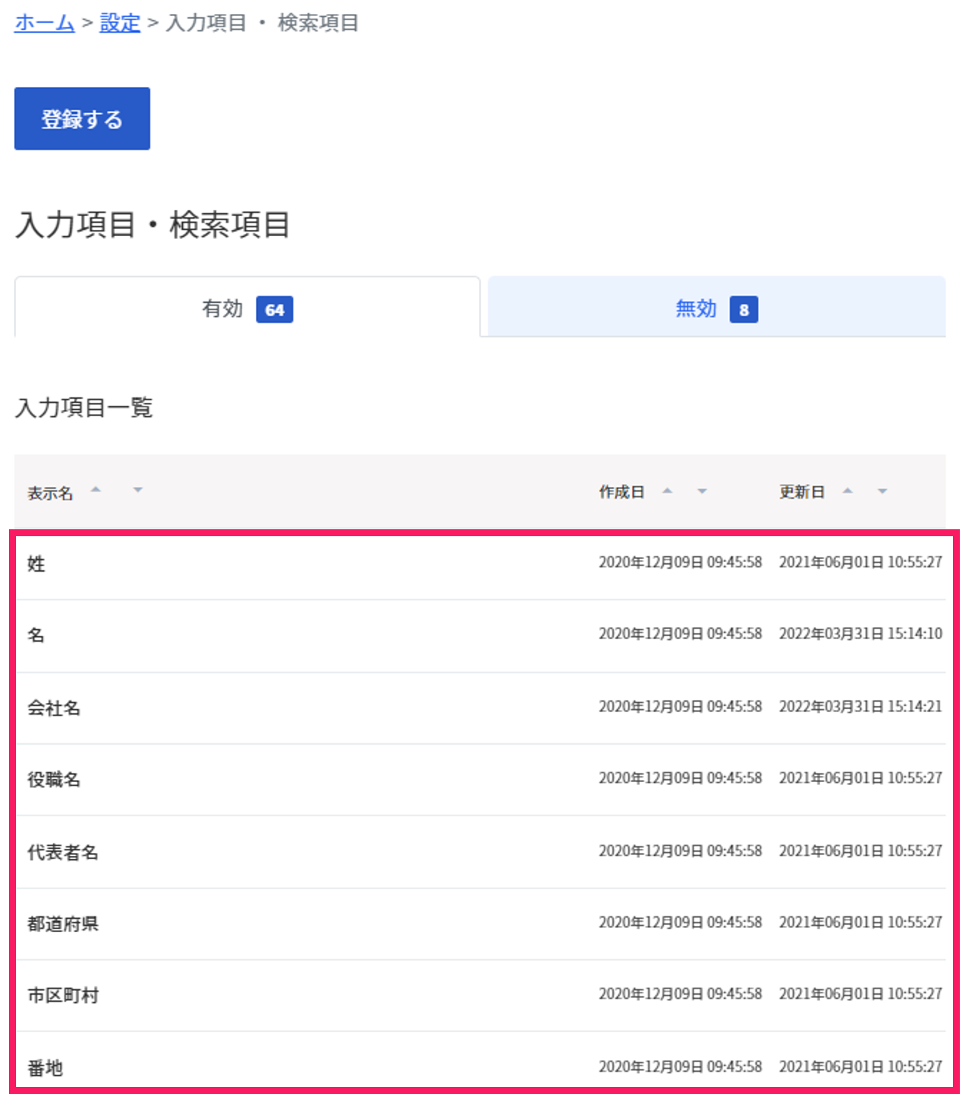 入力項目一覧画面のスクリーンショット