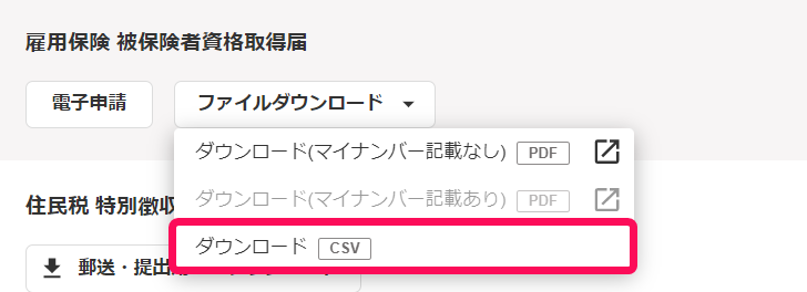 雇用保険 被保険者資格取得届の［ダウンロード（CSV）］ボタンを指し示しているスクリーンショット