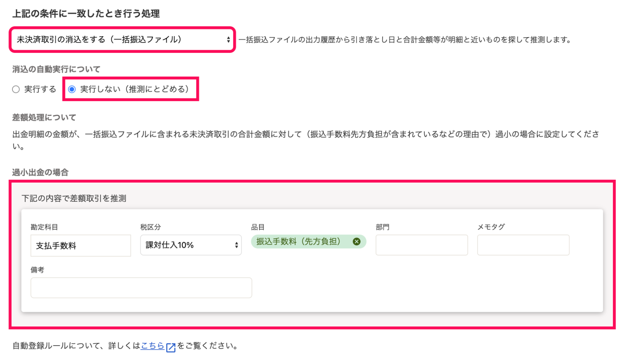 「自動登録ルールの作成」画面の「上記の条件に一致したとき行う処理」欄にて、上記の3項目を指定しているスクリーンショット