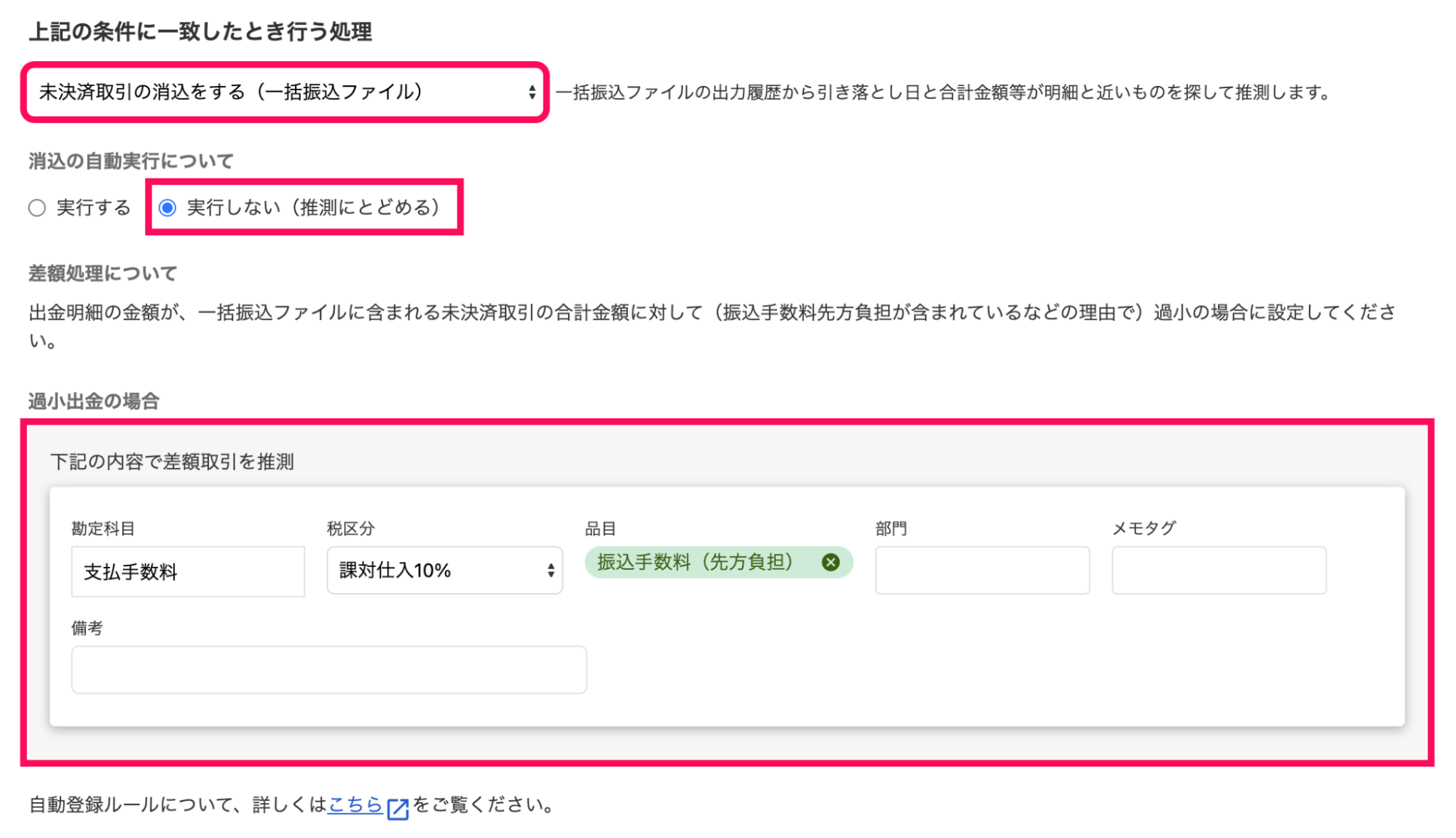 未決済取引の消込をする」ルールにおける推測で差額発生時の処理（自動 ...