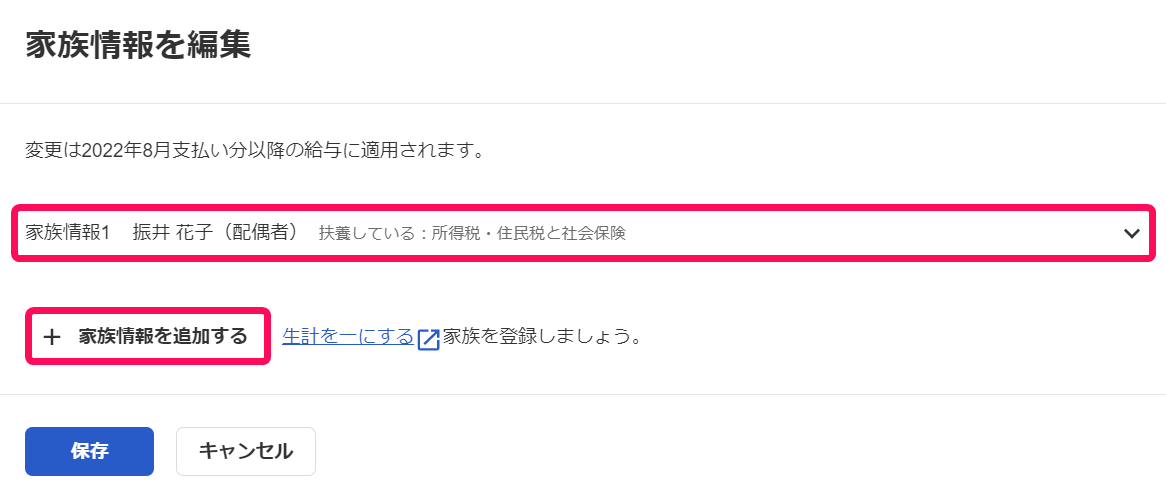 家族情報を編集画面で家族名と［＋家族情報を追加する］リンクを指し示しているスクリーンショット
