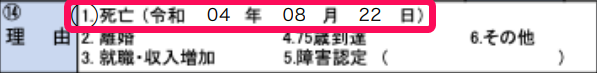 出力書類のPDFの「14理由」の「1.死亡」欄を指し示しているスクリーンショット