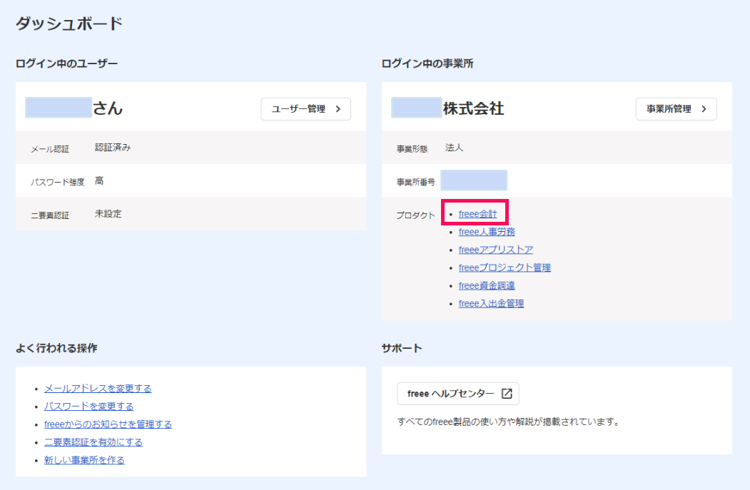 freee会計を指し示すスクリーンショット