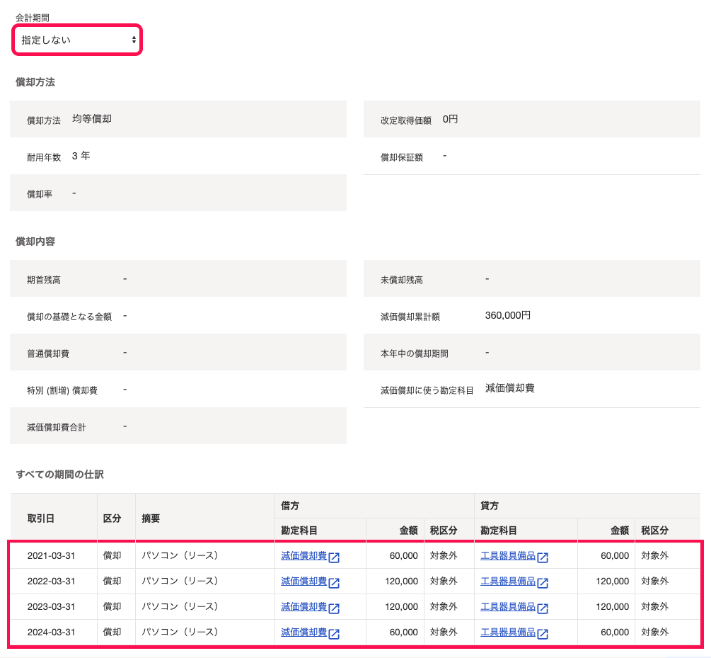固定資産台帳の詳細画面にて、登録したリース資産の減価償却費計上の仕訳が自動的に登録されている様子のスクリーンショット