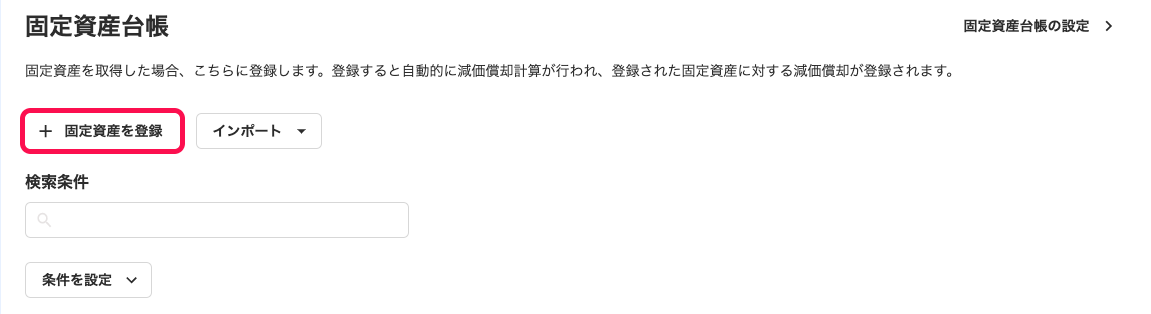「固定資産台帳」画面左上の［＋固定資産を登録］ボタンを指し示しているスクリーンショット