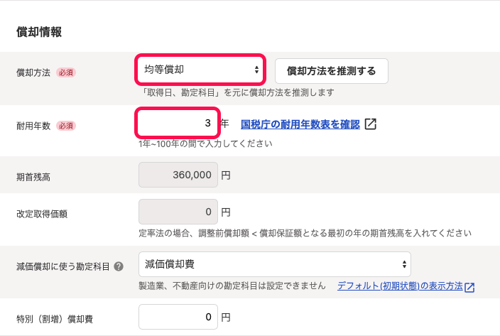 「固定資産の登録」画面にて、「償却方法」項目に「均等償却」を選択し、「耐用年数」項目に「3」（年）と入力しているスクリーンショット