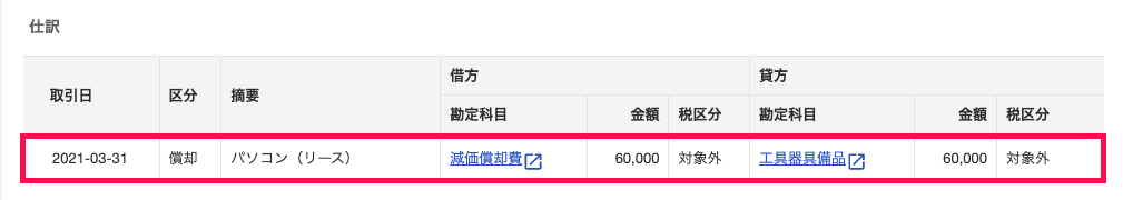 「仕訳」欄にて、手順4で入力した普通償却費が仕訳として表示されているスクリーンショット