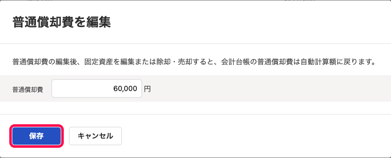 「普通償却費を編集」画面にて、当期の普通償却費60,000円を入力している例
