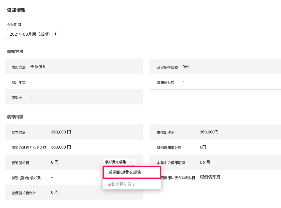 「償却情報」画面にて、「普通償却費」項目の［償却費を編集］ボタンから［普通償却費を編集］をクリックしているスクリーンショット