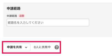 申請を共有を指し示すスクリーンショット