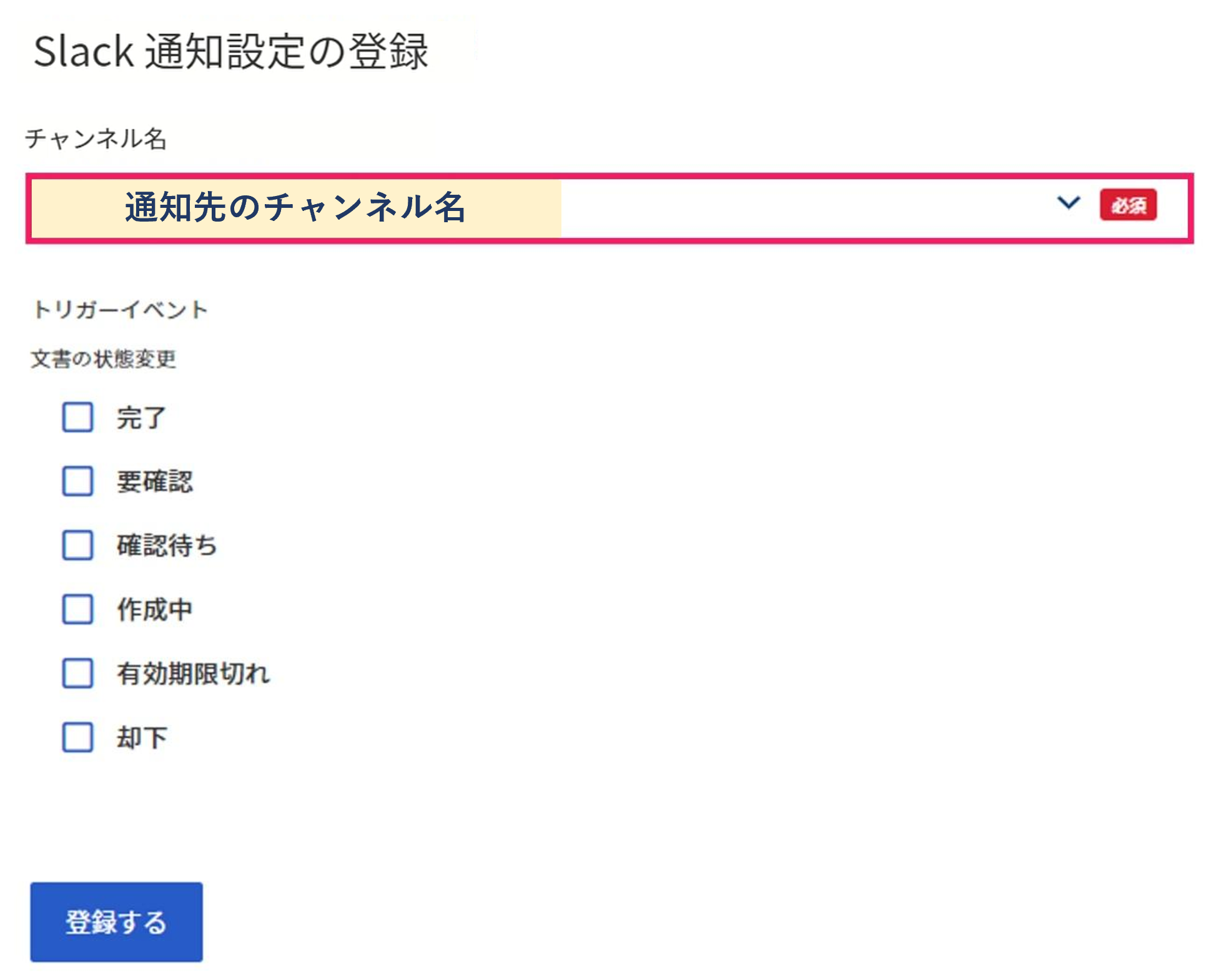 通知先のチャンネルの選択画面