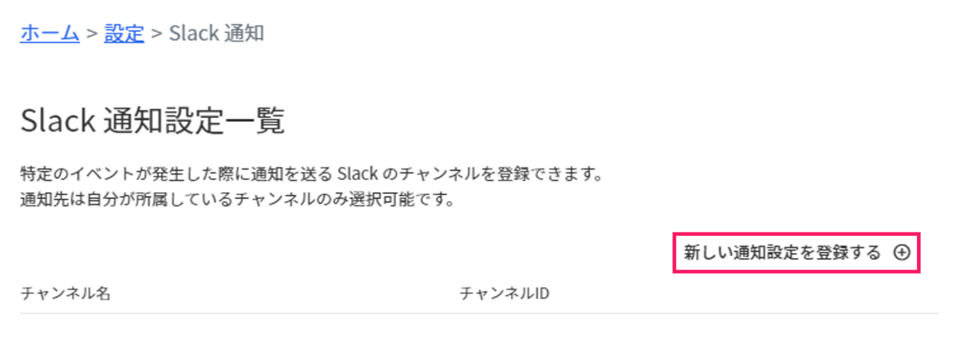 新しい通知設定を登録するを指し示すスクリーンショット