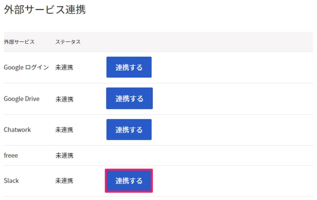 連携するボタンを指し示すスクリーンショット