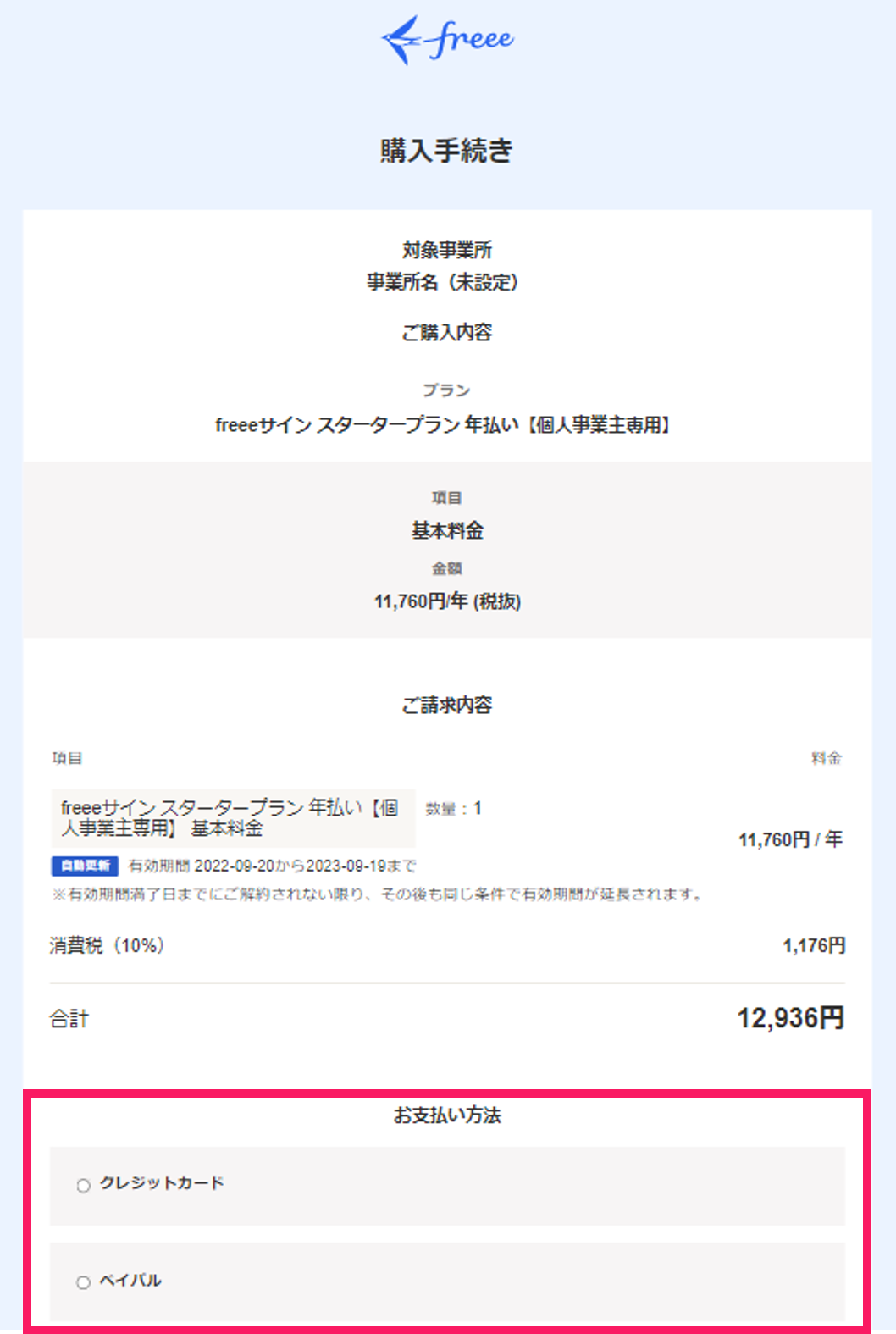 お支払い方法を指し示すスクリーンショット