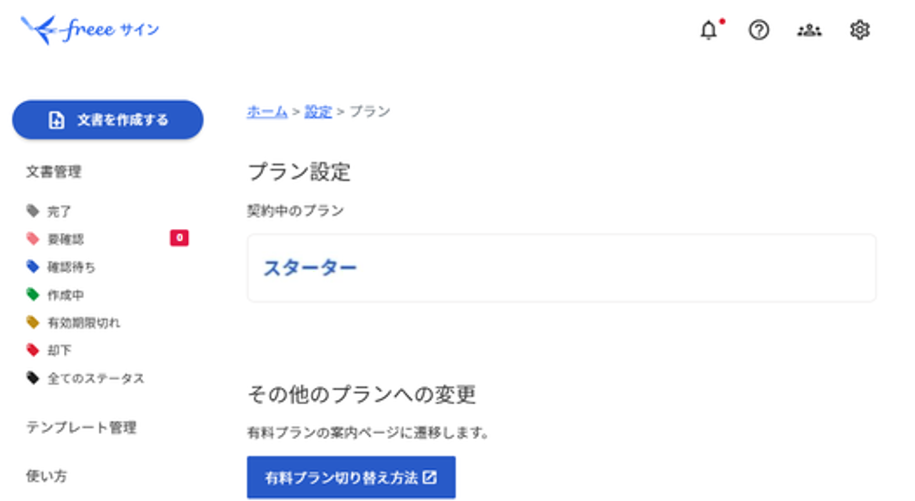 プラン変更完了後画面のスクリーンショット