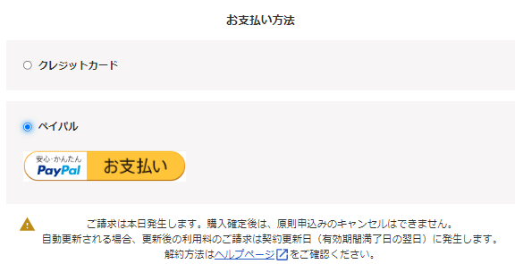 お支払い方法でペイパル決済を選択しているスクリーンショット