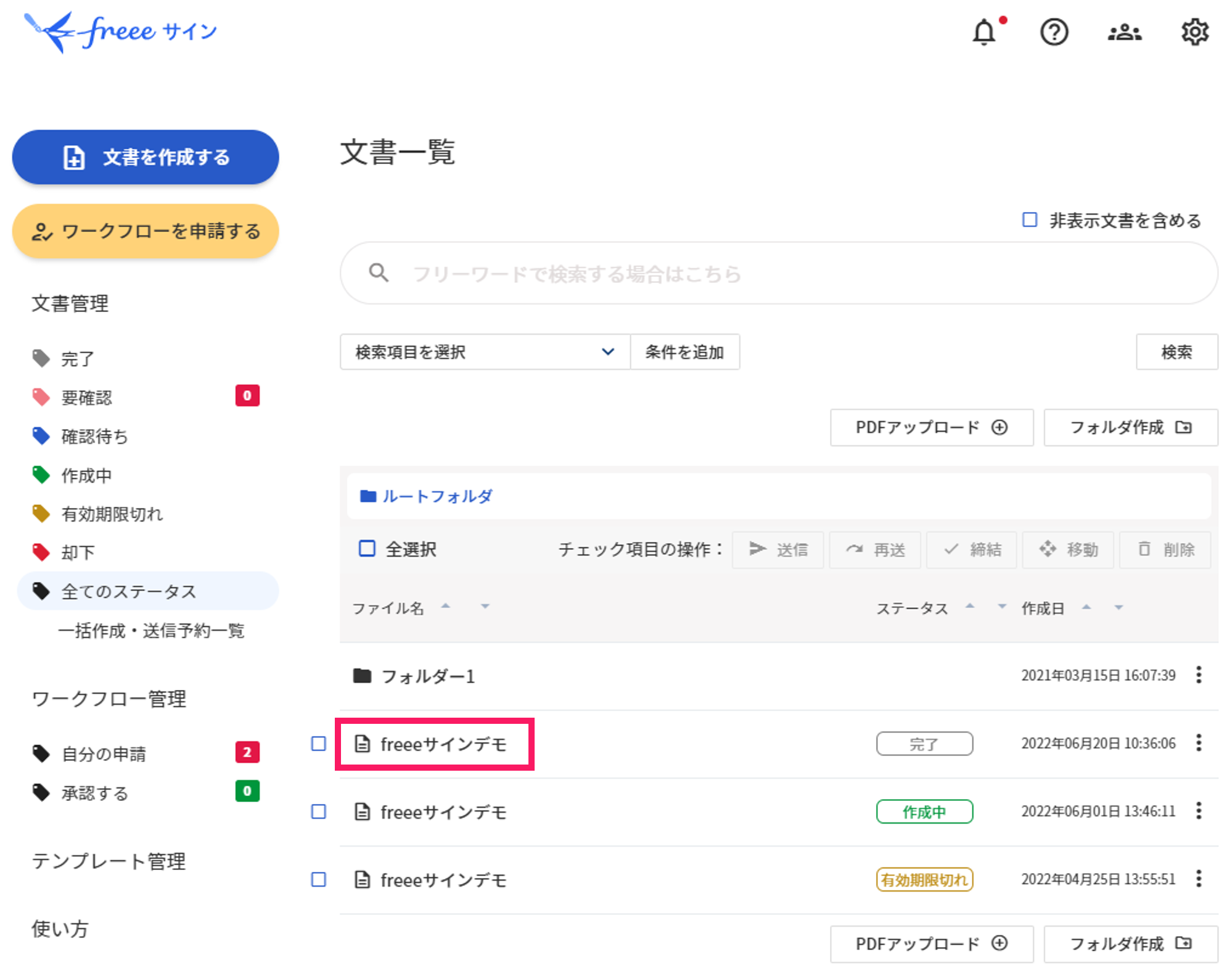 文書一覧画面のスクリーンショット