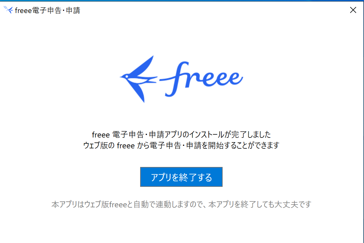 インストール完了画面
