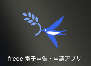 freee 電子申告・申請アプリのアイコン