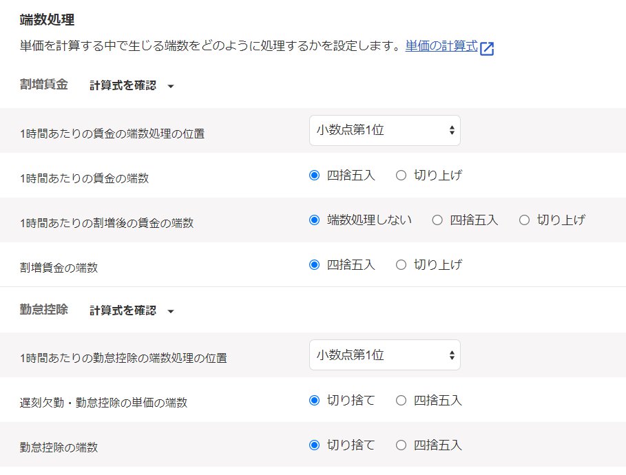 端数処理項目のスクリーンショット