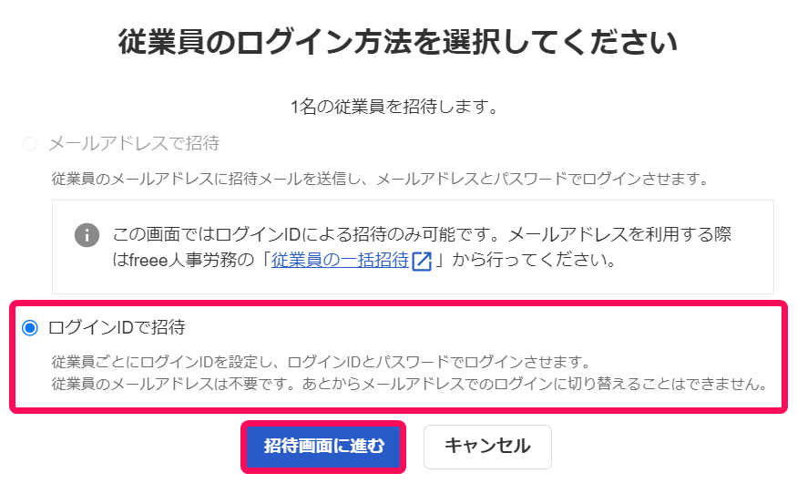 従業員のログイン方法を選択してください の画面で、「ログインIDで招待」を指し示しているスクリーンショット