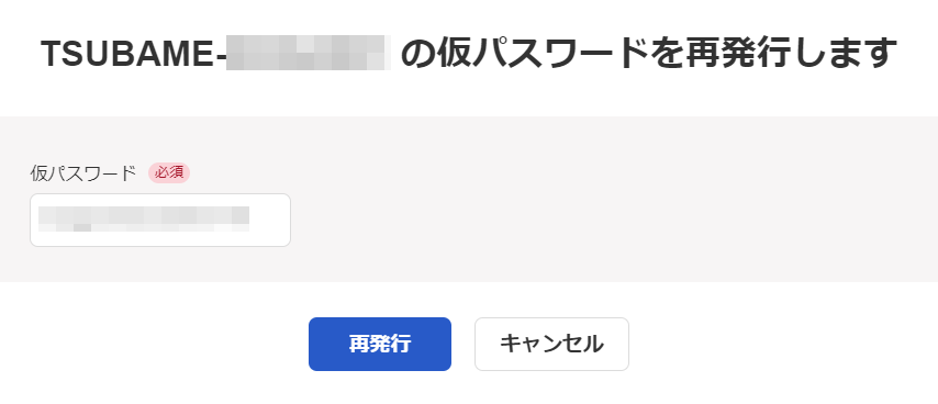 仮パスワードを再発行する画面のスクリーンショット