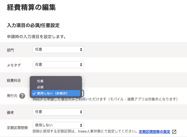 「経費精算の編集」画面内の「入力項目の必須/任意設定」項目にて、「発行元」項目で選択できる内容を表示しているスクリーンショット