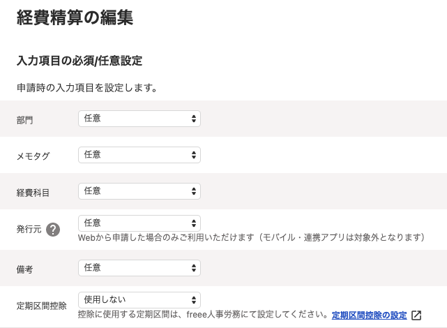 「経費精算の編集」画面内の「入力項目の必須/任意設定」項目を表示しているスクリーンショット