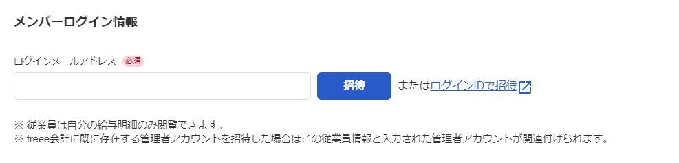 従業員を未招待の場合のメンバーログイン情報画面のスクリーンショット