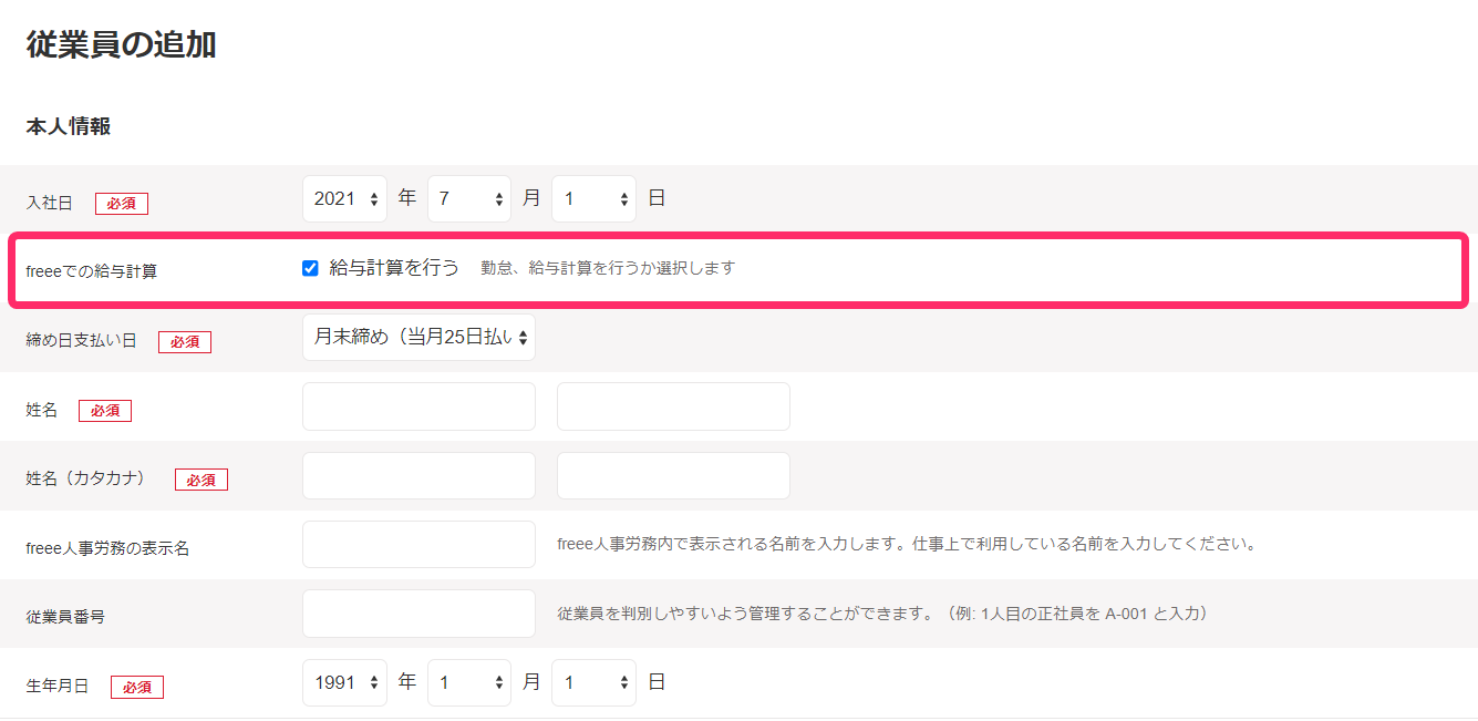 従業員の追加画面で「freeeでの給与計算」項目を指し示しているスクリーンショット