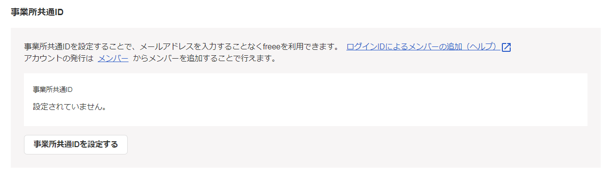 事業所共通ID画面のスクリーンショット