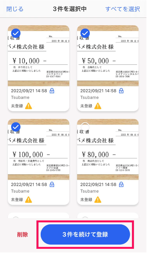 複数の領収書などを選択している状態で、［○件を続けて登録］ボタンを指し示しているスクリーンショット