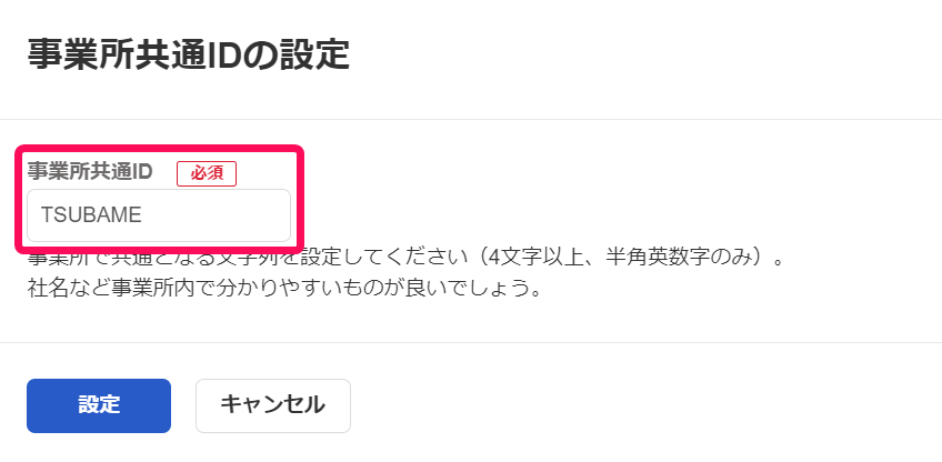 事業所共通IDの設定画面で「事業所共通ID」項目を指し示しているスクリーンショット