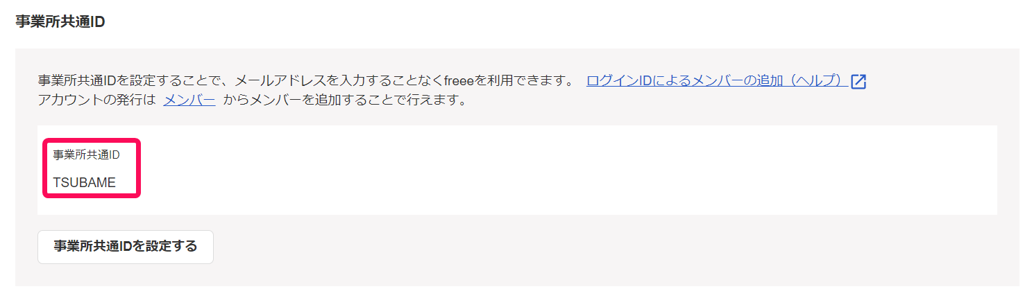 事業所共通ID項目を指し示しているスクリーンショット