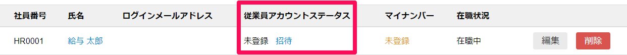 「従業員アカウントステータス」が「未登録」のことを指し示しているスクリーンショット