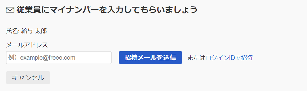 従業員一覧の［招待］リンクをクリックした画面のスクリーンショット