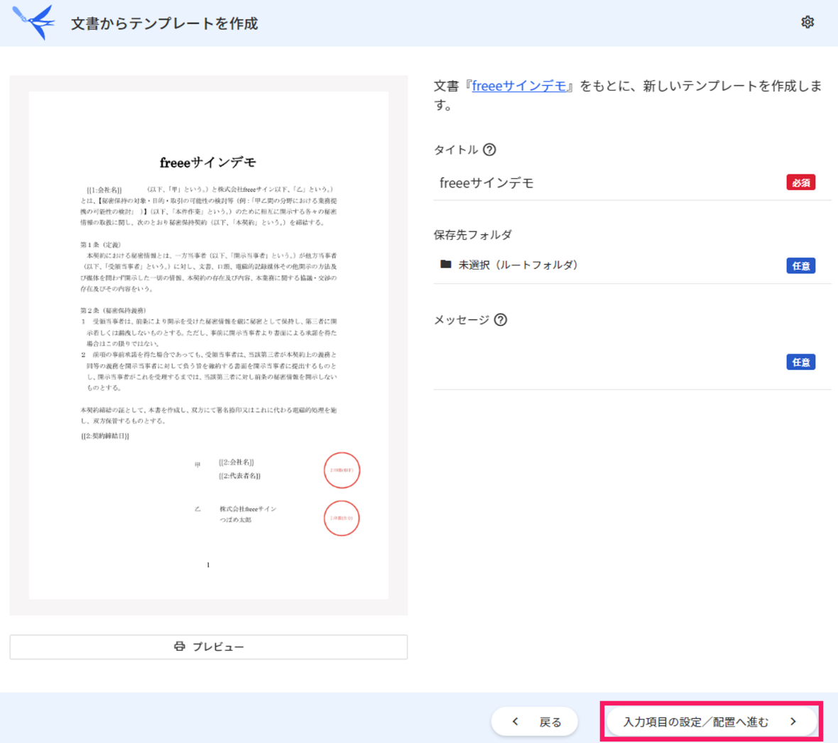 入力項目の設定／配置へ進むボタンを指し示すスクリーンショット