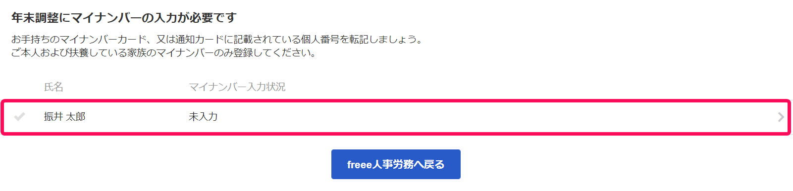 年末調整にマイナンバーの入力が必要ですの画面でご自身のマイナンバーを未登録状態のスクリーンショット