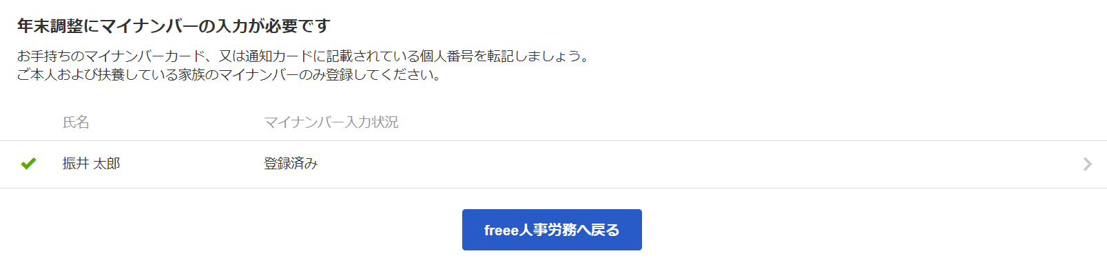 年末調整にマイナンバーの入力が必要ですの画面でご自身のマイナンバーを登録済み状態のスクリーンショット